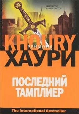 Реймонд Хаури Последний тамплиер