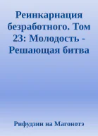 Реинкарнация безработного Том 23 Молодость  Решающая битва