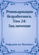 Реинкарнация безработного Том 24 Заключение