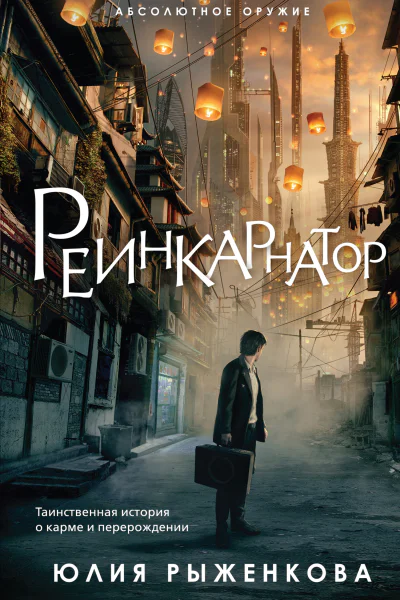 Реинкарнатор