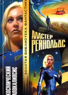 Рейнольдс А Космический Апокалипсис