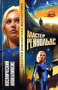 Рейнольдс А Космический Апокалипсис
