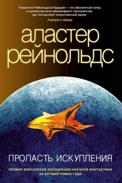 Рейнольдс А Пропасть Искупления  роман