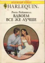 Рейнвилл Рита Вдвоем все же лучше Роман