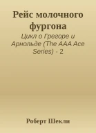 Рейс молочного фургона