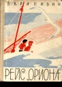 Рейс Ориона