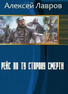 Рейс по ту сторону смерти СИ
