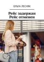 Рейс задержан Рейс отменен