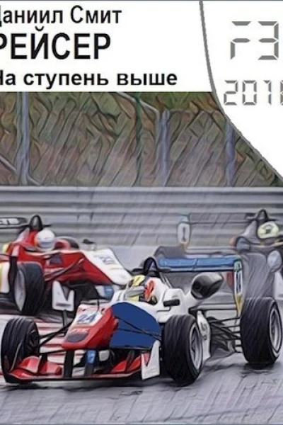 Рейсер На ступень выше