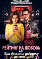 Рейтинг на любовь или Как бросить девушку за десять дней СИ