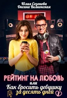 Рейтинг на любовь или Как бросить девушку за десять дней СИ