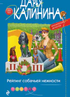 Рейтинг собачьей нежности