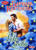 Река любви