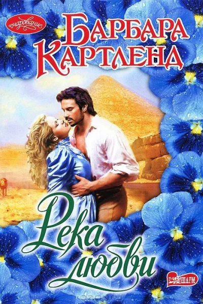 Река любви