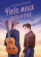 Река моих сожалений