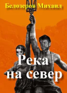 Река на север
