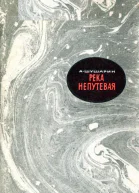 Река непутевая Повести