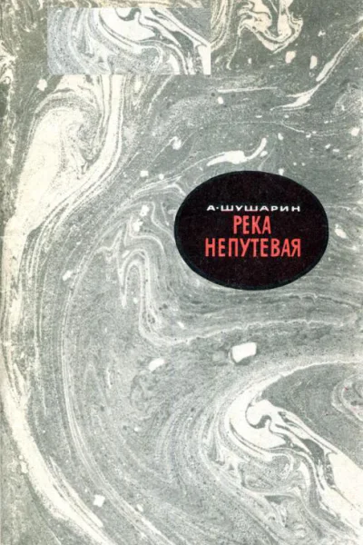 Река непутевая Повести