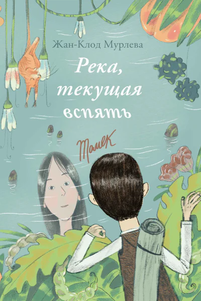 Река текущая вспять