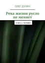 Река жизни русло не меняет