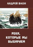 Реки которые мы выбираем СИ