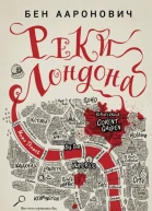 Реки Лондона  Бен Ааронович