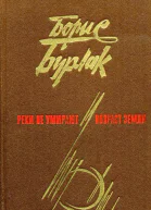 Реки не умирают Возраст земли Романы