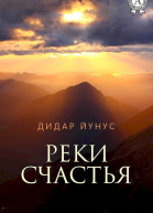 Реки счастья
