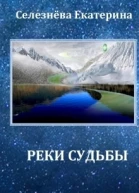 Реки Судьбы СИ