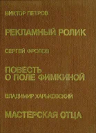 Рекламный ролик Повесть рассказы  В Петров Повесть о Поле Фимкиной Повесть рассказы  С Фролов Мастерская отца Повести  В Харьковский