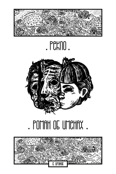 Рекло Роман об именах