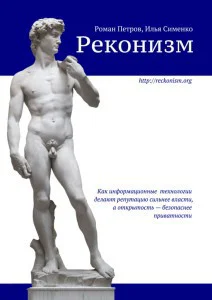 Реконизм Как информационные технологии делают репутацию сильнее власти а открытость  безопаснее приватности