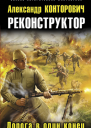 Реконструктор Дорога в один конец Александр Конторович