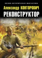 Реконструктор Дорога в один конец Александр Конторович