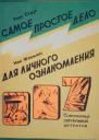 Рекс Стаут Иэн Флеминг Самое простое дело Для личного ознакомления