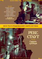 Рекс Стаут Смерть дублера сборник