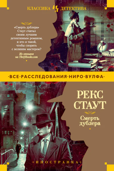 Рекс Стаут Смерть дублера сборник