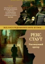 Рекс Стаут Умолкнувший оратор