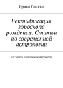 Ректификация гороскопа рождения Статьи по современной астрологии Из опыта практической работы