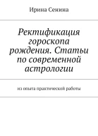 Ректификация гороскопа рождения Статьи по современной астрологии Из опыта практической работы