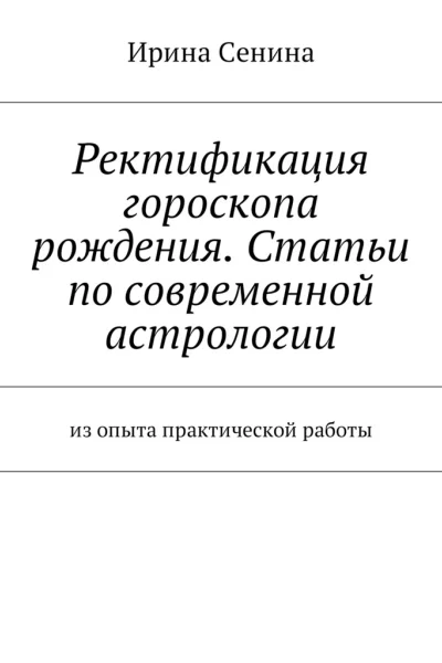 Ректификация гороскопа рождения Статьи по современной астрологии Из опыта практической работы