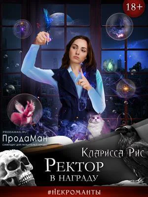 Ректор в награду СИ