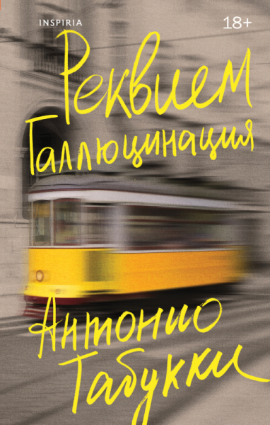 Реквием Галлюцинация