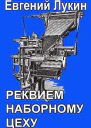 Реквием наборному цеху