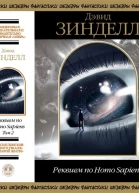 Реквием по Homo Sapiens Том 2