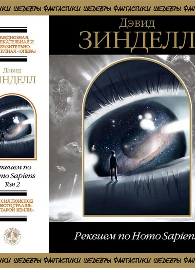 Реквием по Homo Sapiens Том 2