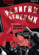 Религия бешеных