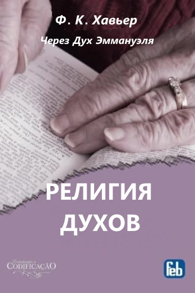 Религия Духов Через Дух Эммануэля