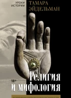 Религия и мифология