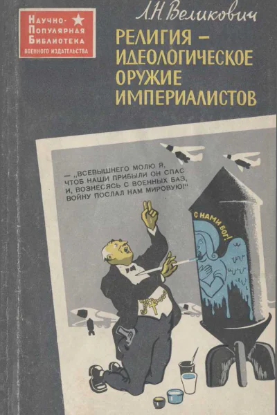 Религия  идеологическое оружие империалистов